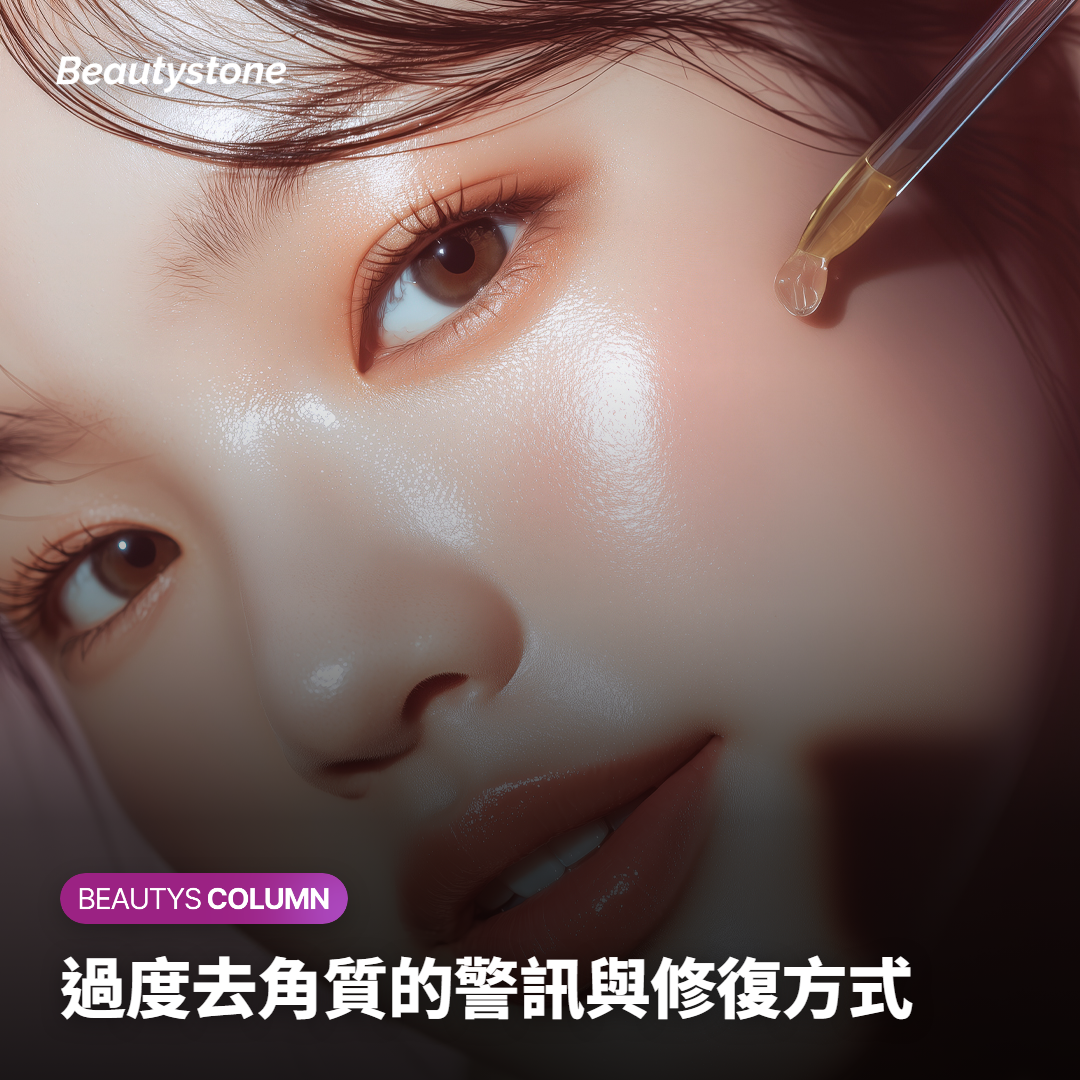 過度去角質的警訊與修復方式