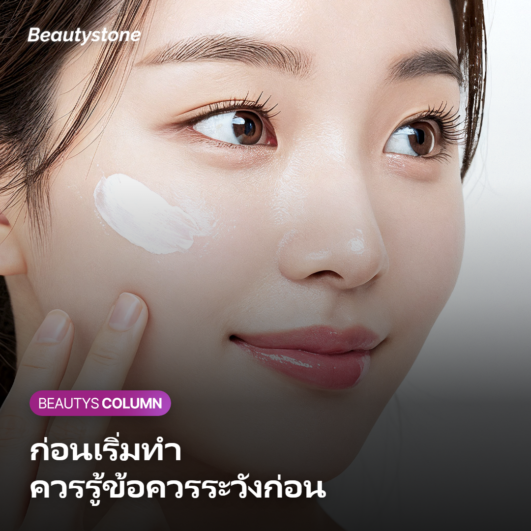ข้อควรระวังด้านความปลอดภัยก่อนทำเลเซอร์ฝ้า