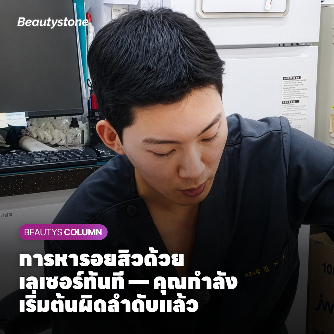 วิธีกำจัดรอยสิว อธิบายโดยแพทย์ผิวหนัง