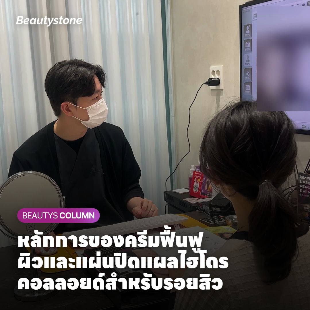 หลักการของครีมฟื้นฟูผิวและแผ่นปิดแผลไฮโดรคอลลอยด์สำหรับรอยสิว