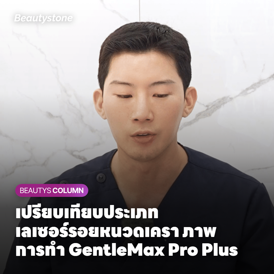 เปรียบเทียบประเภทเลเซอร์รอยหนวดเครา ภาพการทำ GentleMax Pro Plus