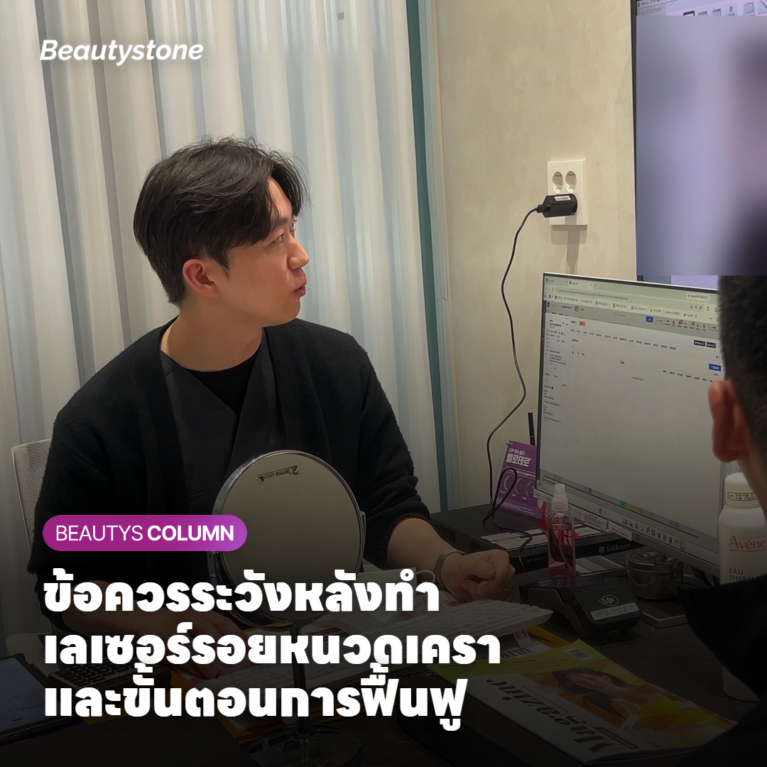 ข้อควรระวังหลังทำเลเซอร์รอยหนวดเครา และขั้นตอนการฟื้นฟู
