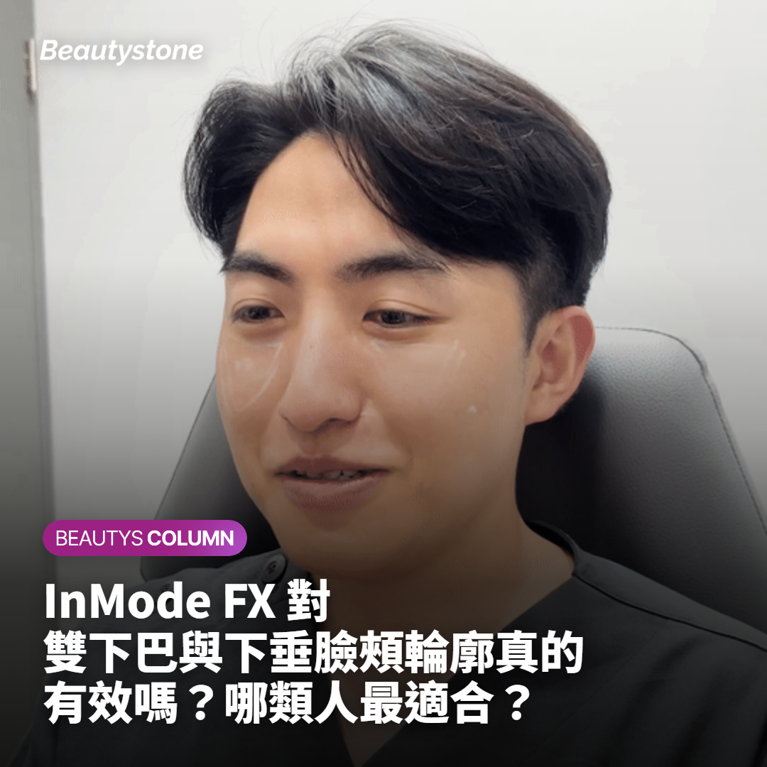 InMode FX 對雙下巴與下垂臉頰輪廓真的有效嗎？哪類人最適合？