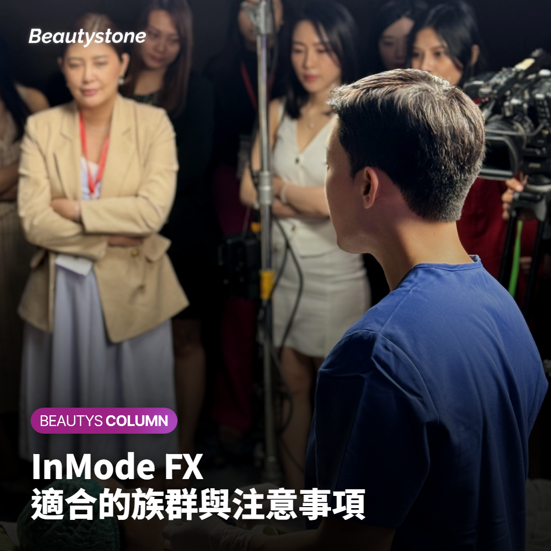 InMode FX 適合的族群與注意事項