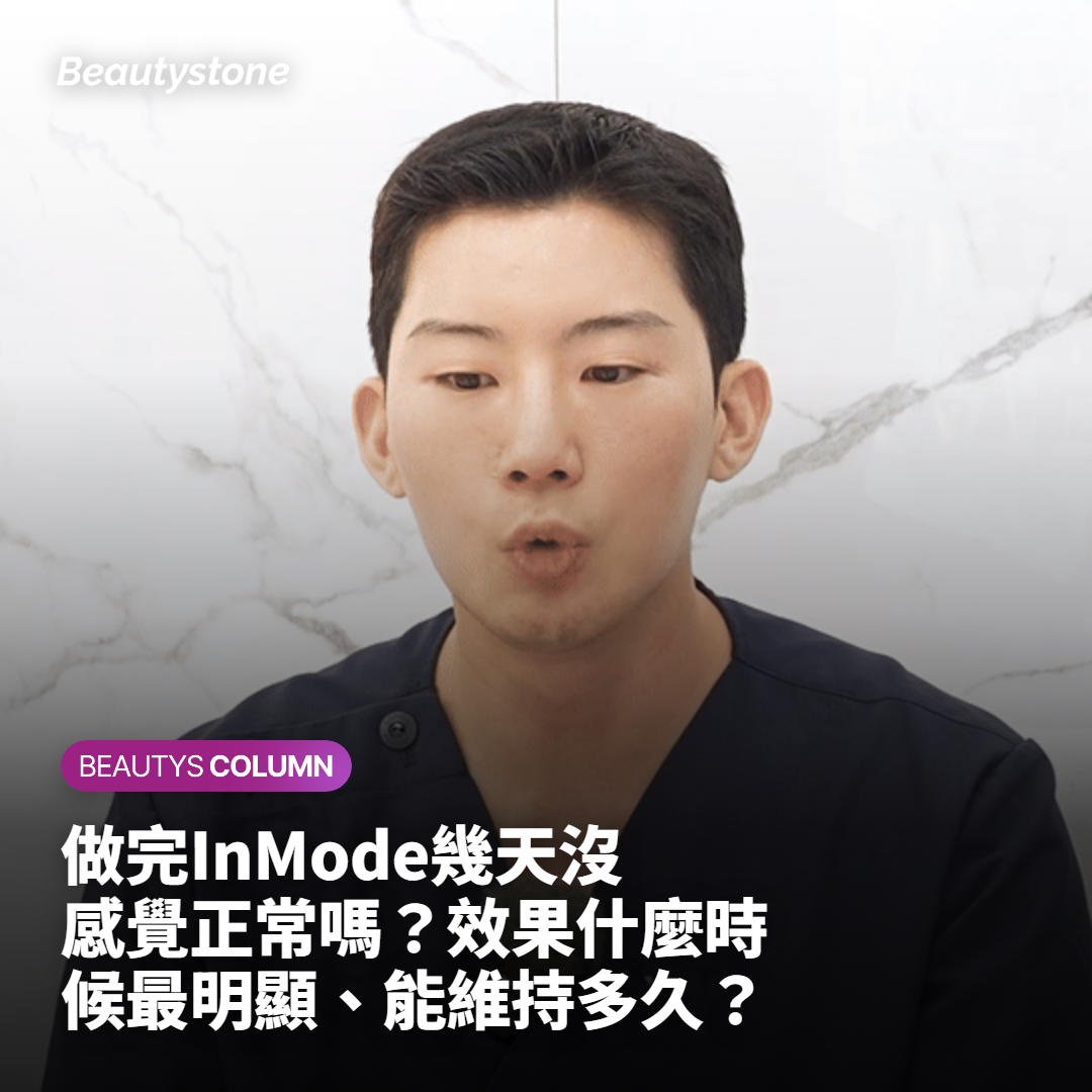 做完InMode幾天沒感覺正常嗎？效果什麼時候最明顯、能維持多久？