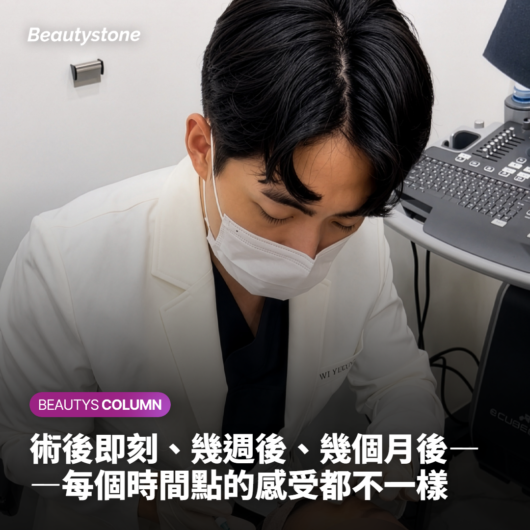 術後即刻、幾週後、幾個月後——每個時間點的感受都不一樣