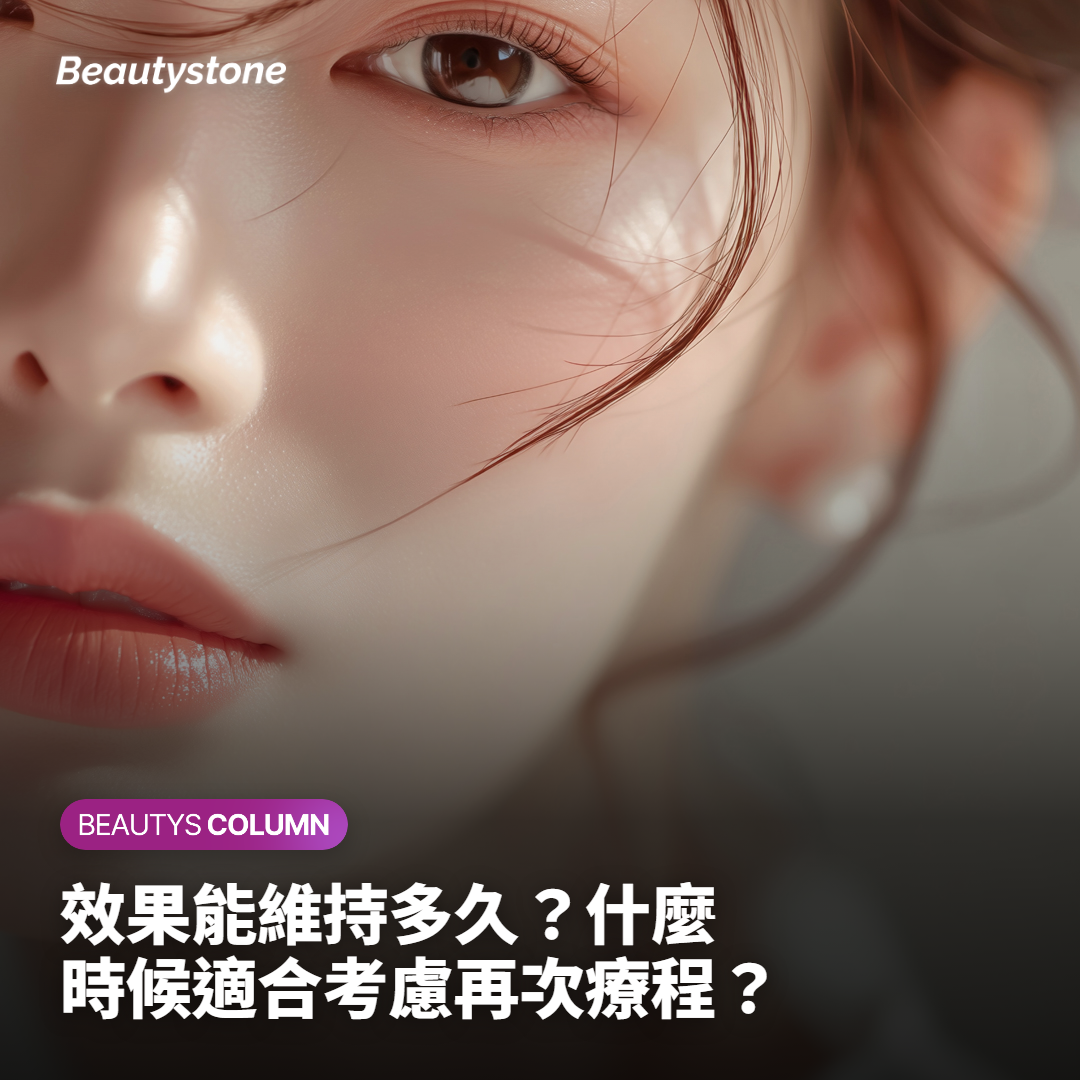 效果能維持多久？什麼時候適合考慮再次療程？