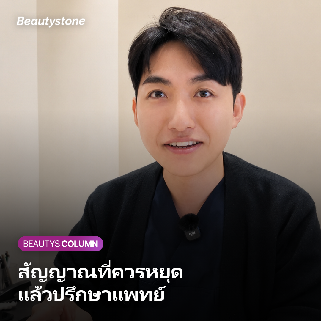 แพทย์อธิบายข้อควรระวังของหัตถการในบริเวณที่ผิวบาง