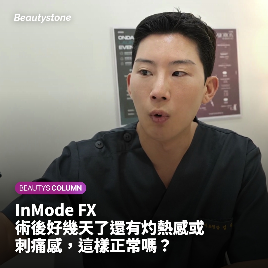 InMode 術後好幾天了還有灼熱感或刺痛感，這樣正常嗎？