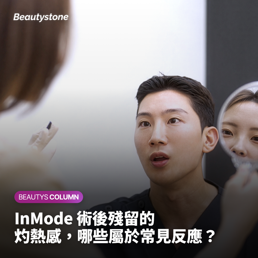 InMode 術後殘留的灼熱感，哪些屬於常見反應？