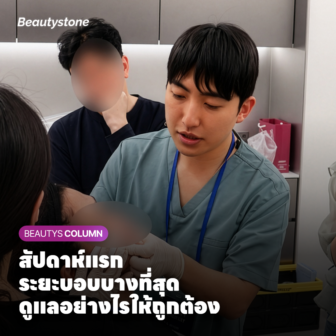 การดูแลผิวในสัปดาห์แรกหลังทำ InMode FX — ทำความสะอาดและหลีกเลี่ยงสิ่งที่ระคายเคือง