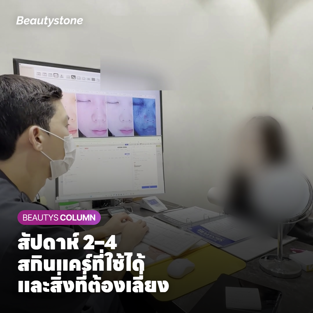 สกินแคร์ที่ใช้ได้ในช่วงสัปดาห์ที่ 2–4 ขณะคอลลาเจนกำลังสร้างตัวหลัง InMode FX
