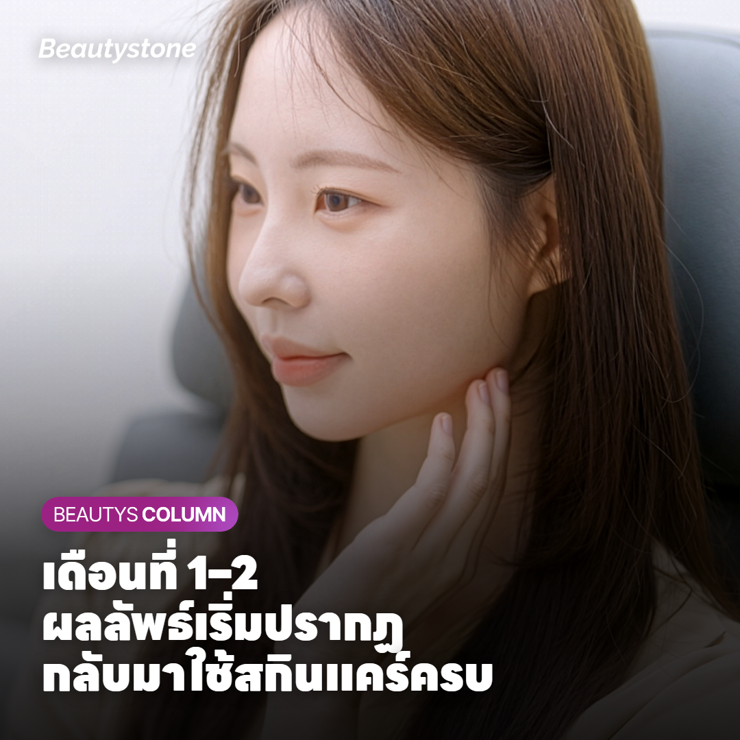 ระยะเดือนที่ 1–2 หลังทำ InMode FX — ติดตามผลและกลับมาใช้สกินแคร์ตามปกติ