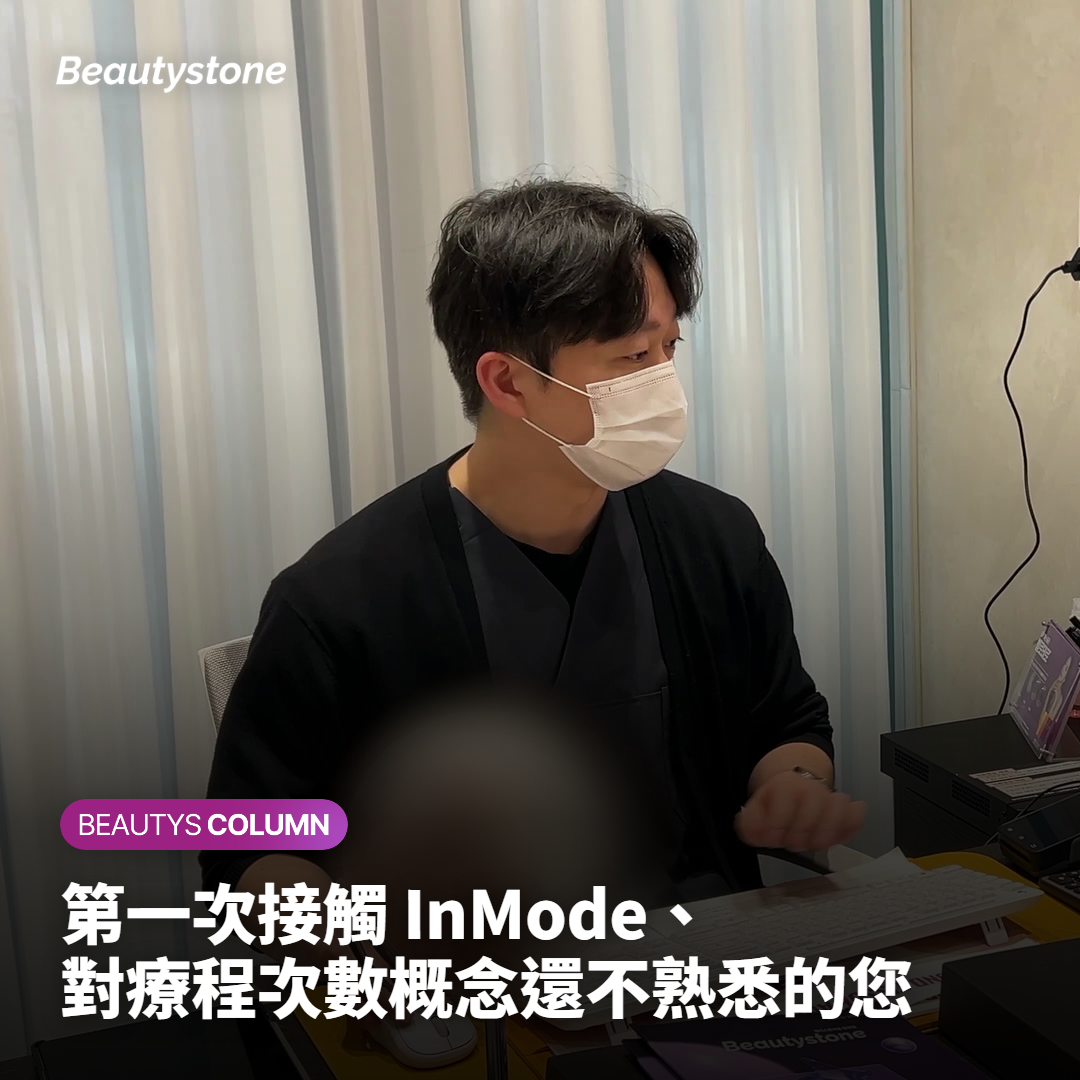 第一次接觸 InMode、對療程次數概念還不熟悉的您
