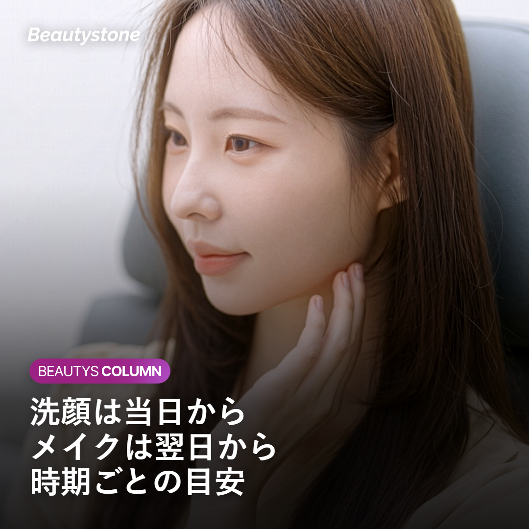 時期ごとの洗顔とメイク再開の目安を示す図