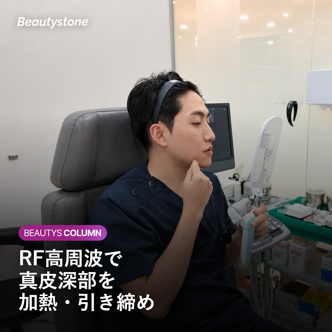 インモードFXとは――RF高周波で引き締めるリフティング施術