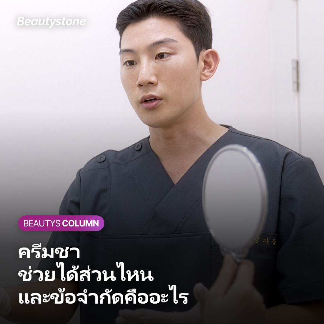 ครีมชา (Topical Anesthesia) ก่อน InMode FX ช่วยได้จริงไหม