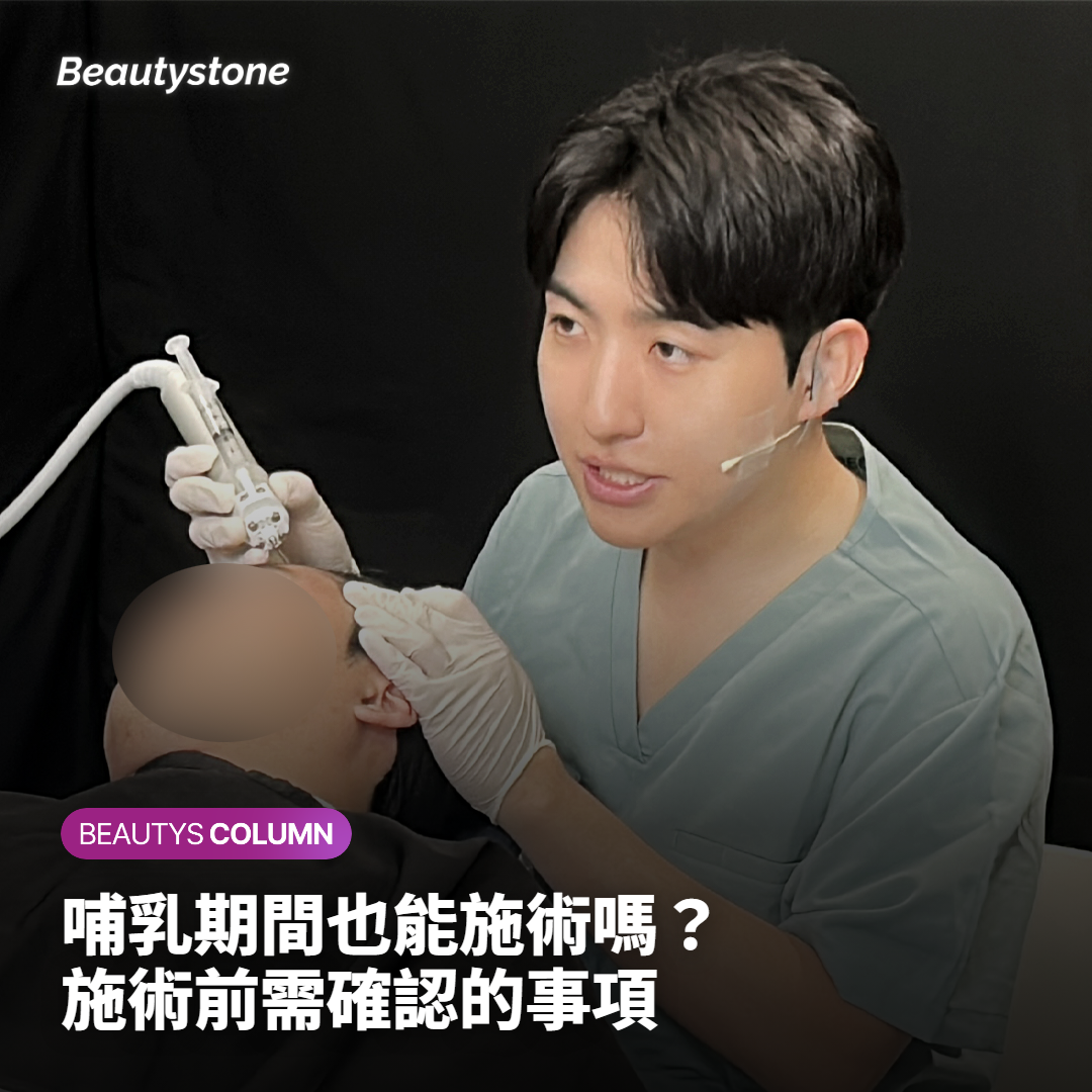 哺乳期間也能施術嗎？施術前需確認的事項
