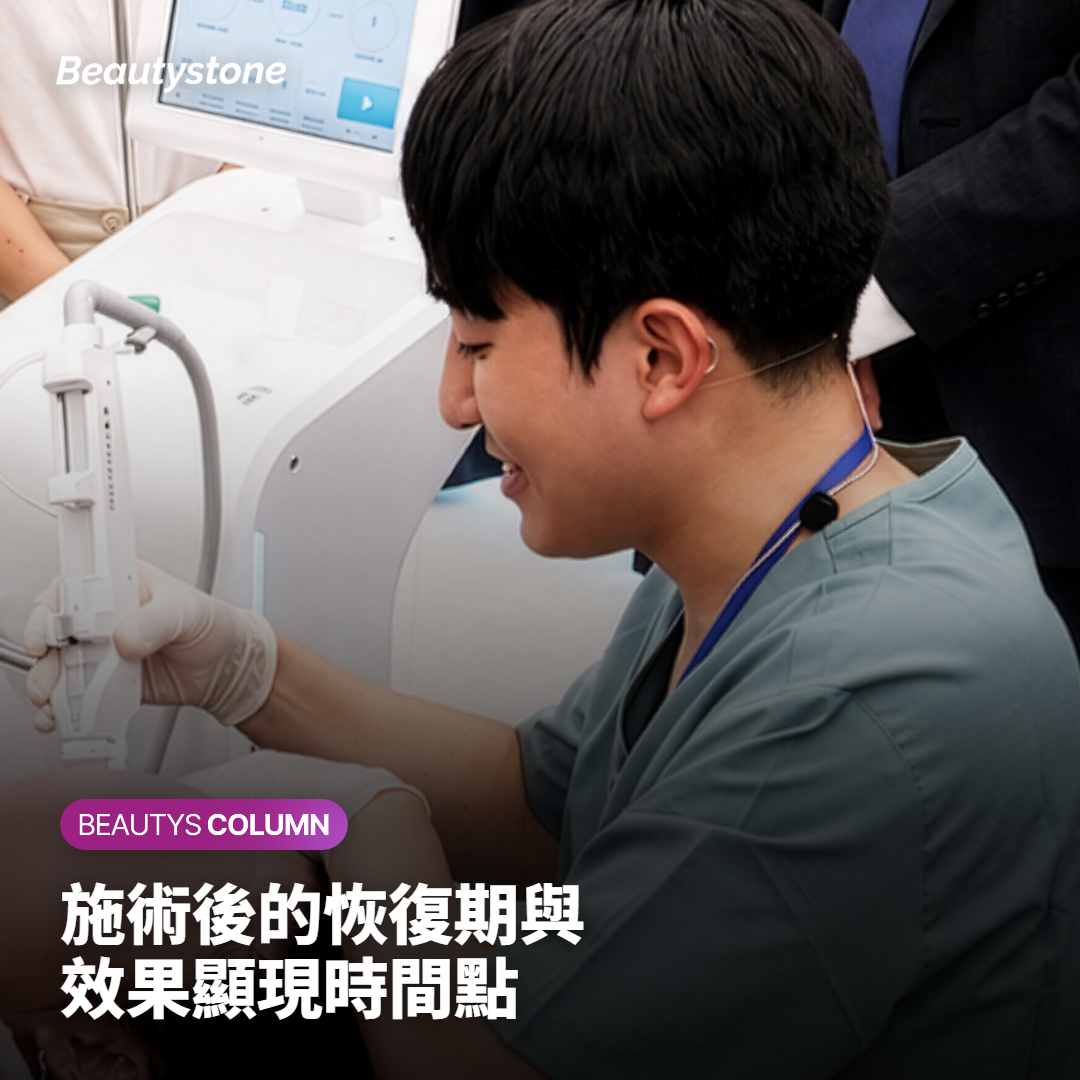 施術後的恢復期與效果顯現時間點