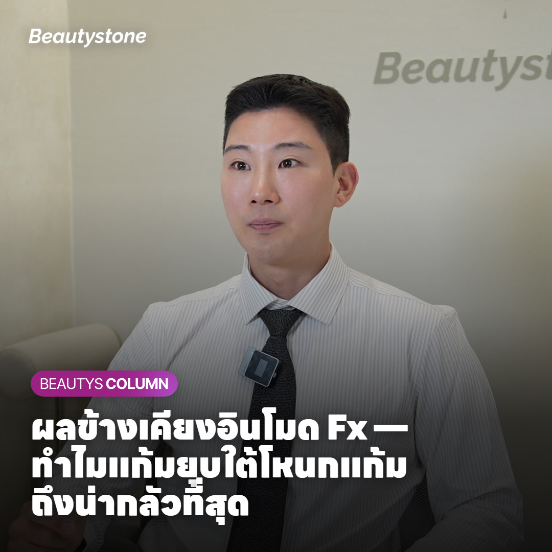 ผลข้างเคียงอินโมด Fx แก้มยุบใต้โหนกแก้ม