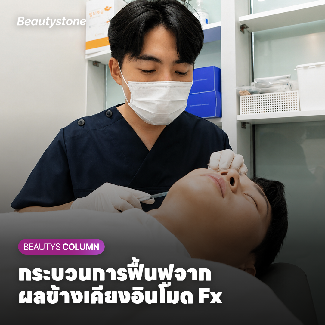 กระบวนการฟื้นฟูจากผลข้างเคียงอินโมด Fx