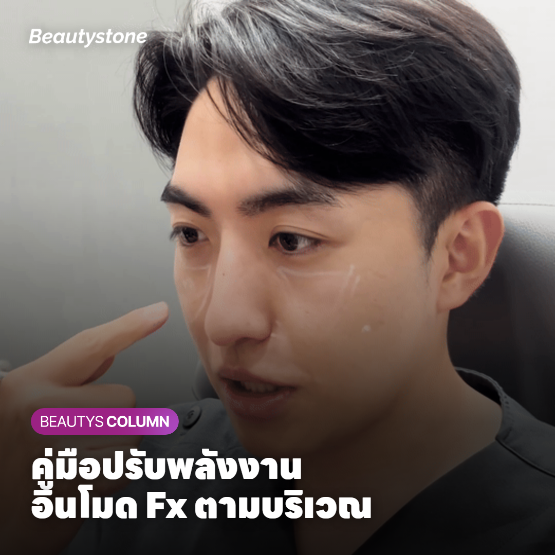 คู่มือปรับพลังงานอินโมด Fx ตามบริเวณ