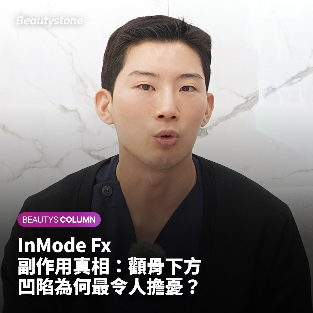 InMode Fx 副作用 顴骨下方臉頰凹陷