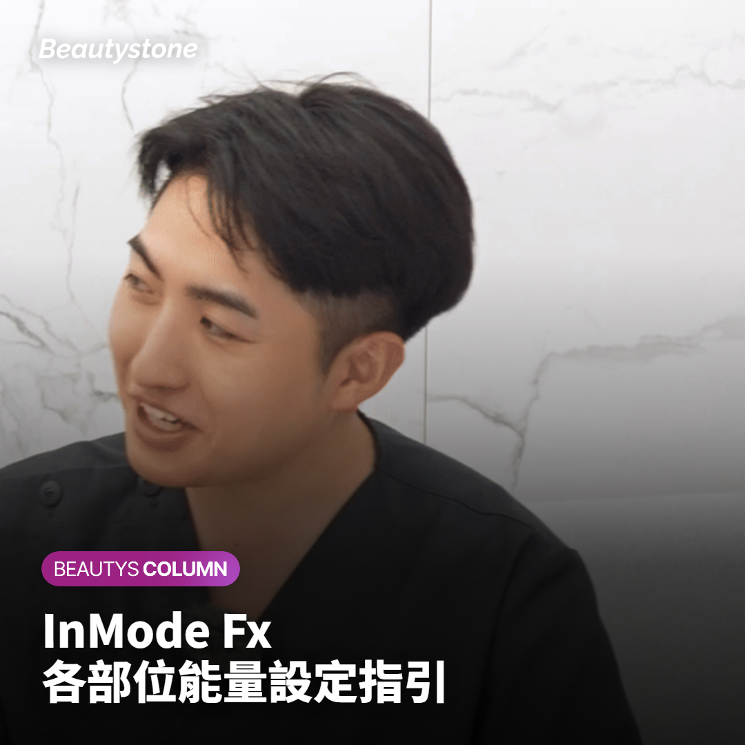 InMode Fx 各部位能量設定指引