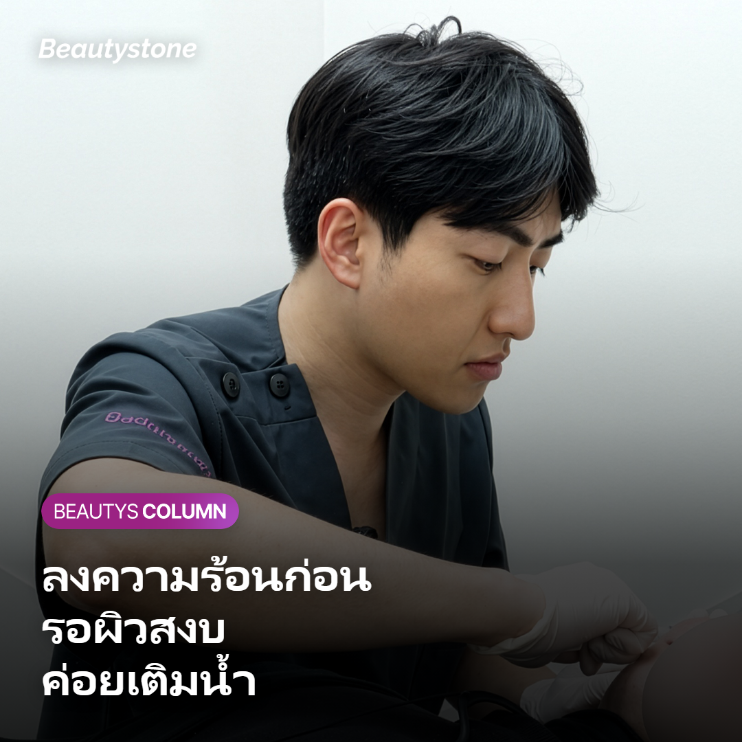 แผนภาพลำดับการทำ InMode FX ก่อนแล้วเติม Skin Booster หลังผิวสงบ