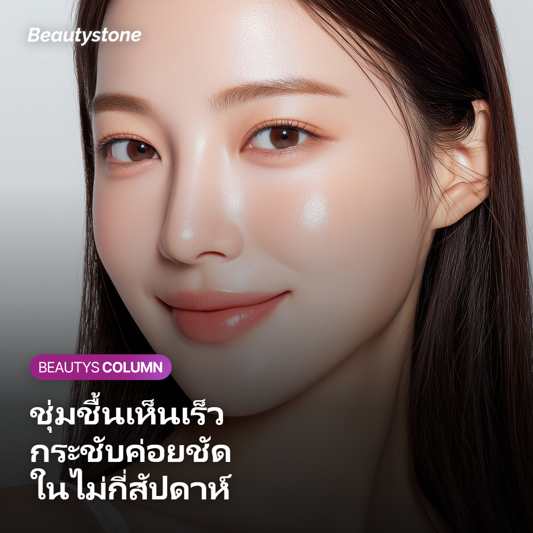 ภาพแสดงระยะเวลาเห็นผลของความชุ่มชื้นและความกระชับที่ต่างกัน