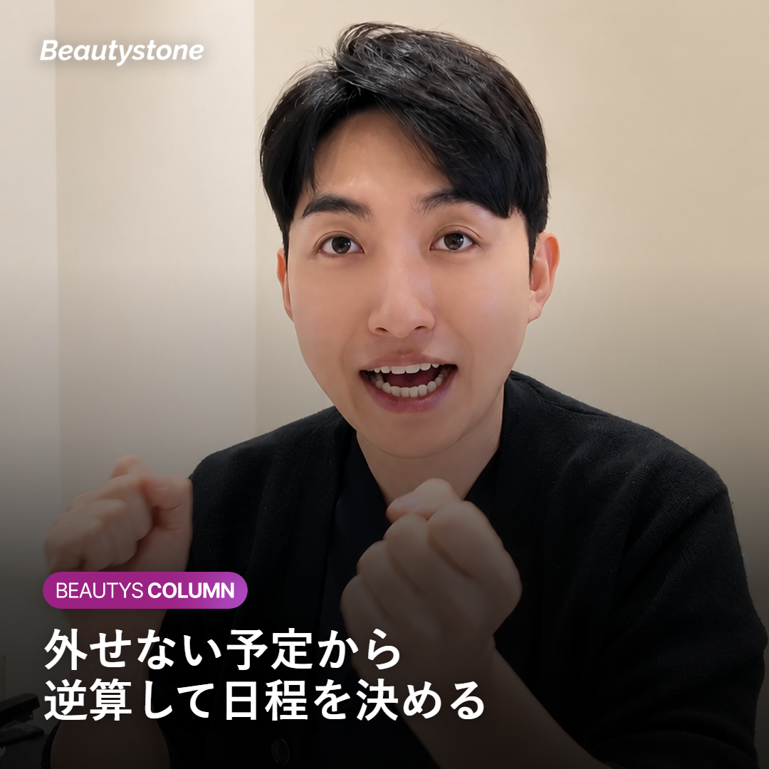 外せない予定から逆算して施術の日程を決める様子のイメージ
