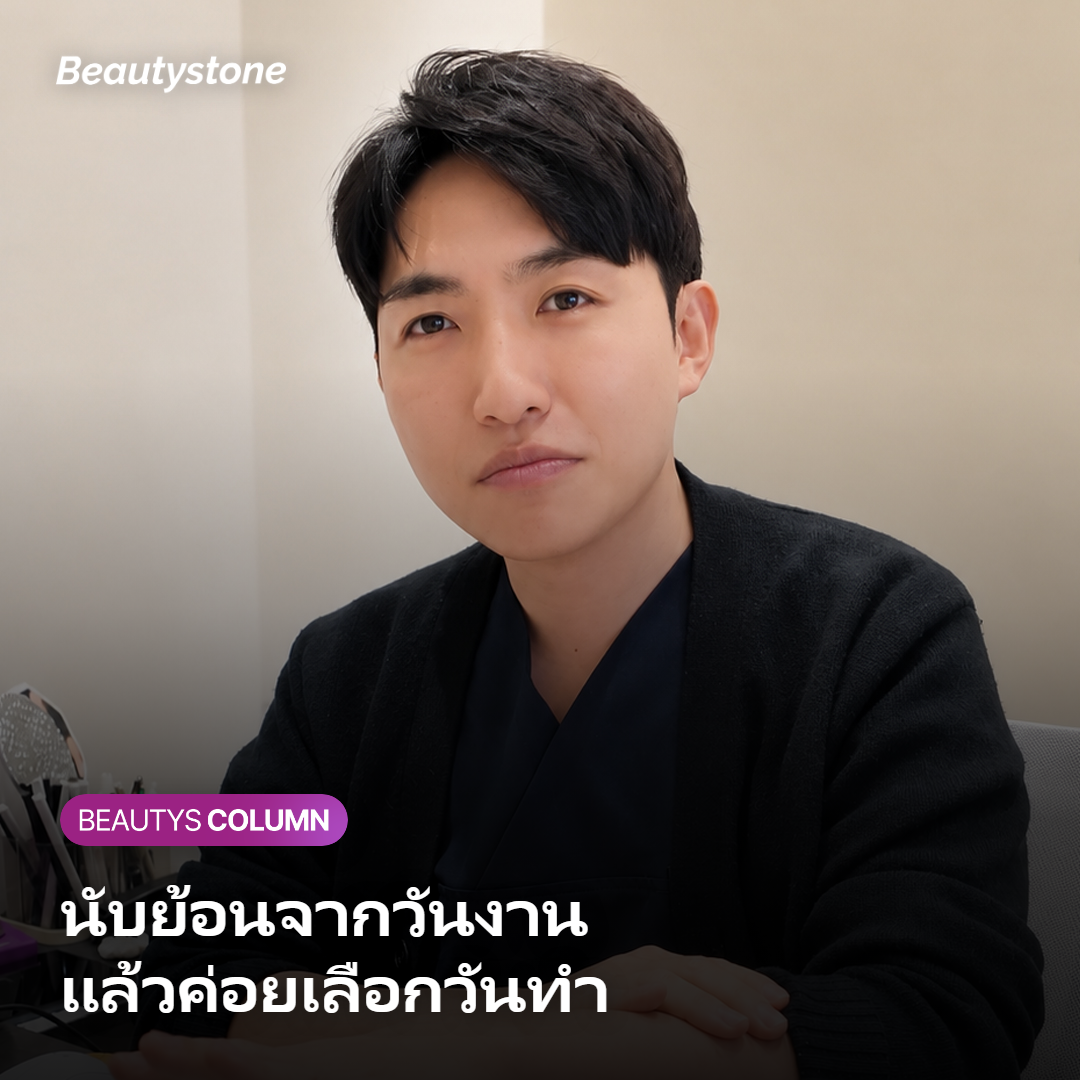 การนับย้อนวันทำหัตถการจากวันงานสำคัญ