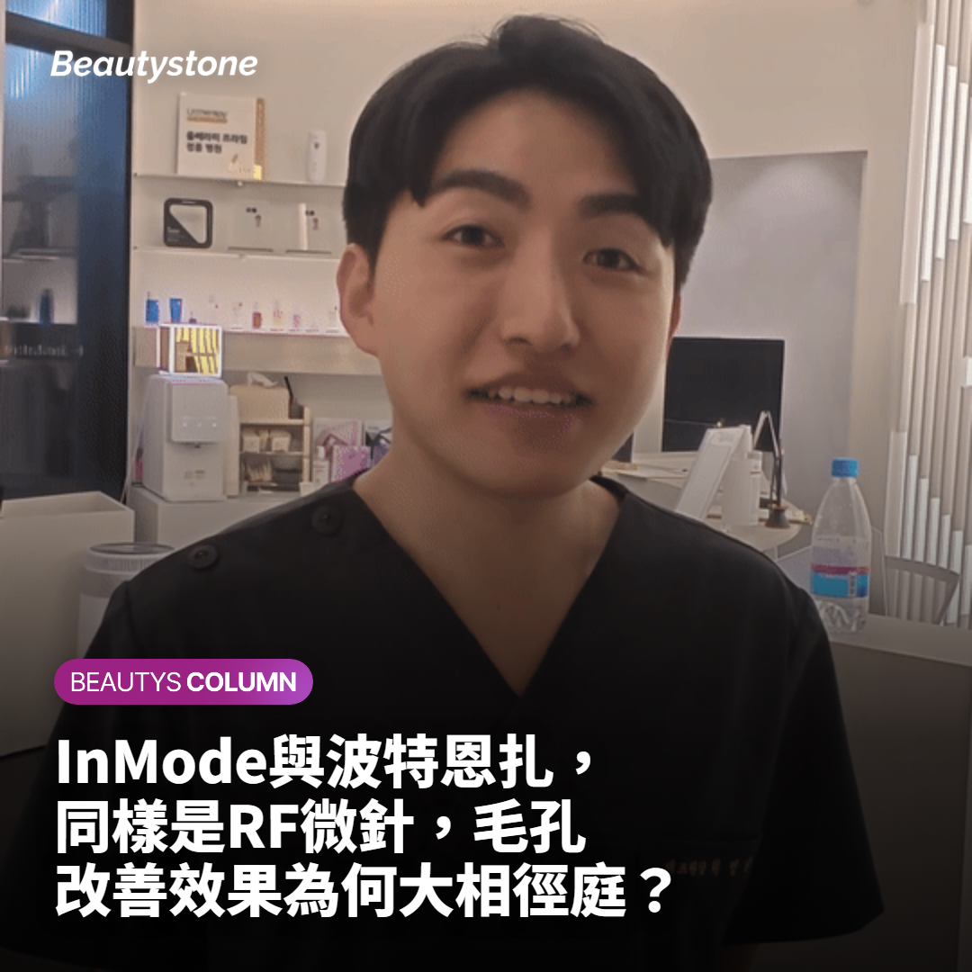 InMode與波特恩扎，同樣是RF微針，毛孔改善效果為何大相徑庭？