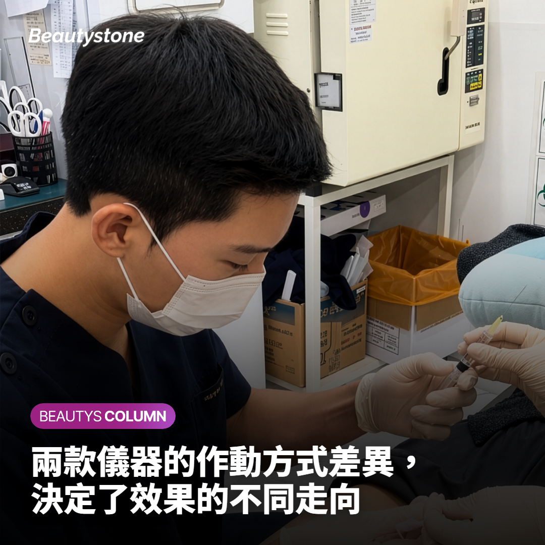 兩款儀器的作動方式差異，決定了效果的不同走向