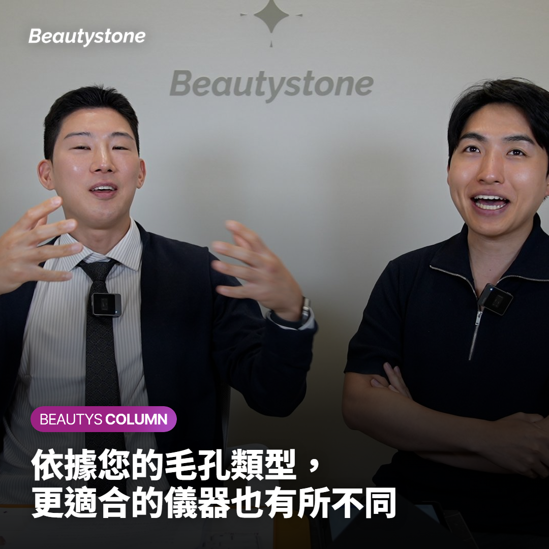 依據您的毛孔類型，更適合的儀器也有所不同