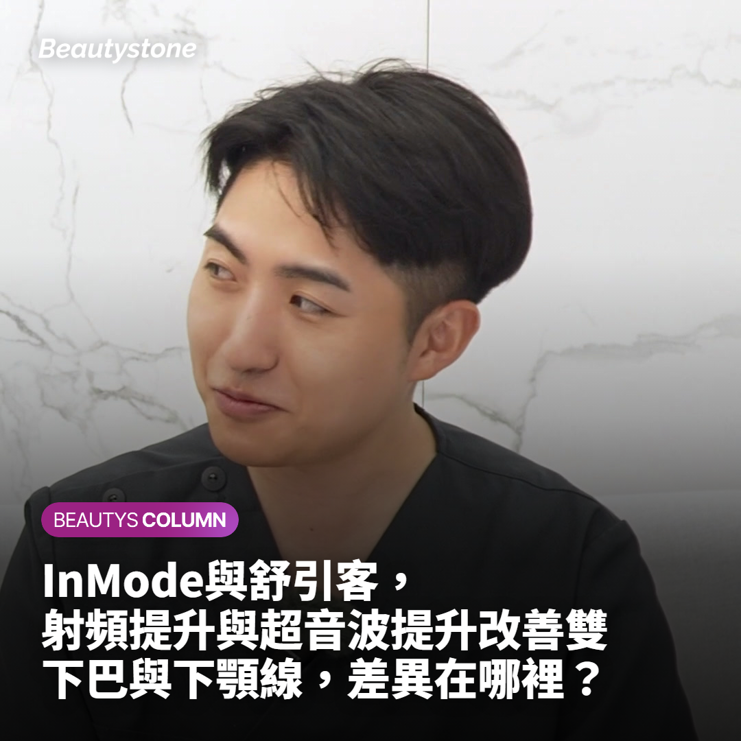 InMode與舒引客，射頻提升與超音波提升改善雙下巴與下顎線，差異在哪裡？