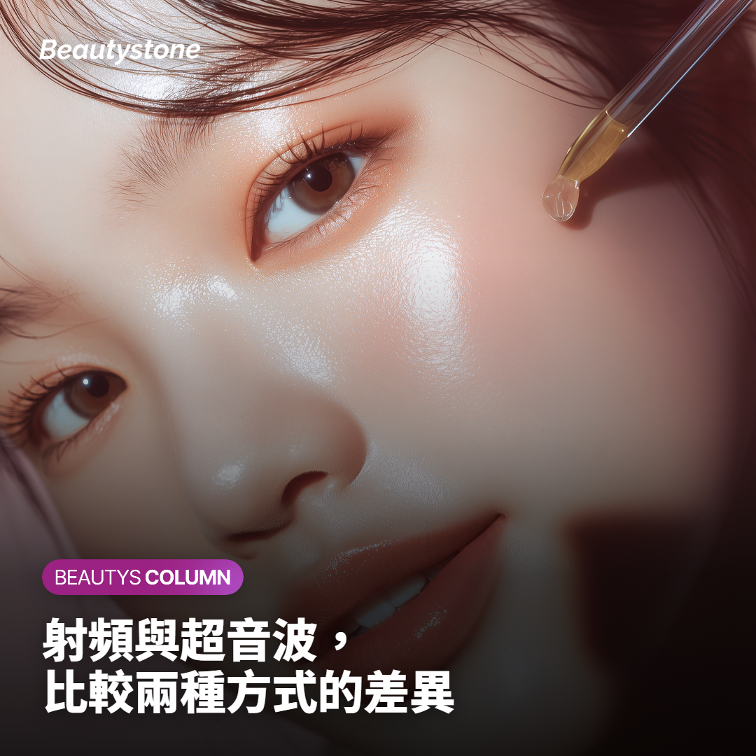 射頻與超音波，比較兩種方式的差異