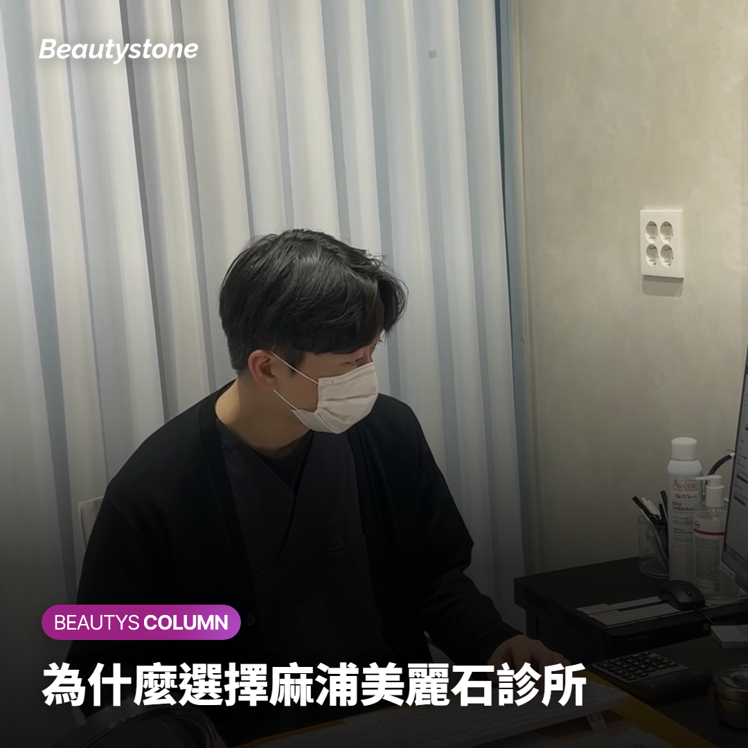 為什麼選擇麻浦美麗石診所
