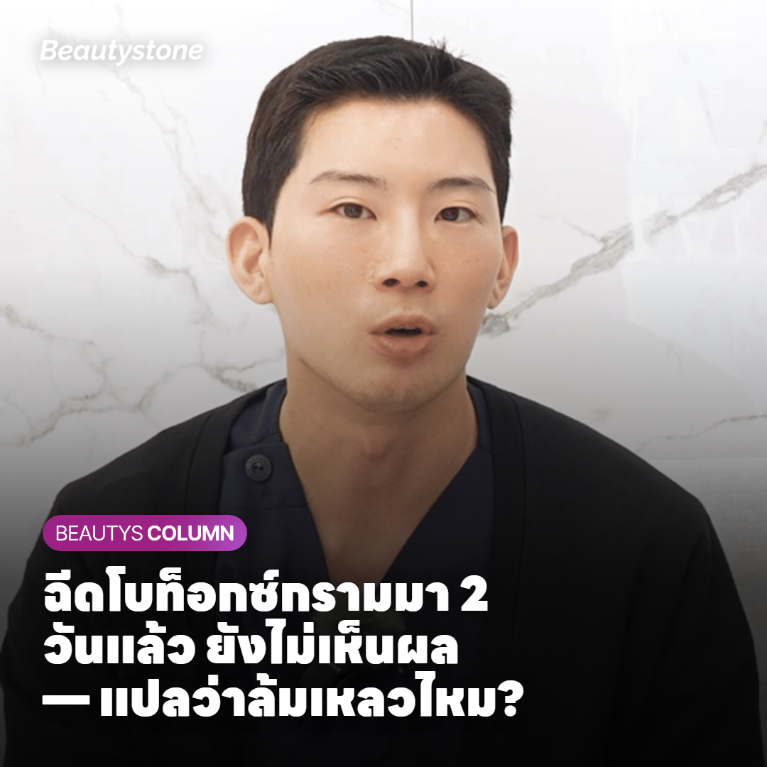 ฉีดโบท็อกซ์กรามมา 2 วันแล้ว ยังไม่เห็นผล — แปลว่าล้มเหลวไหม?