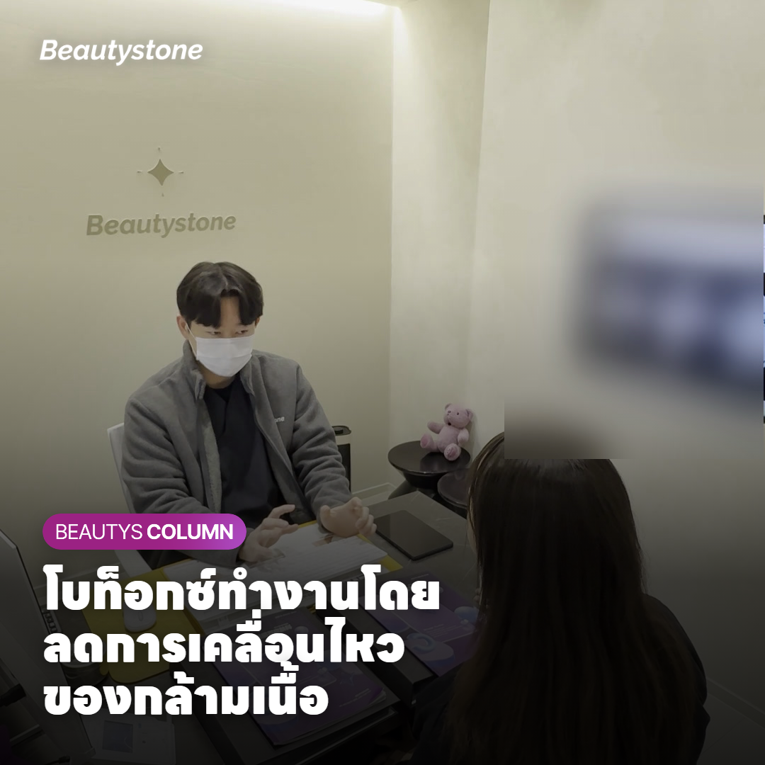 โบท็อกซ์ทำงานโดยลดการเคลื่อนไหวของกล้ามเนื้อ