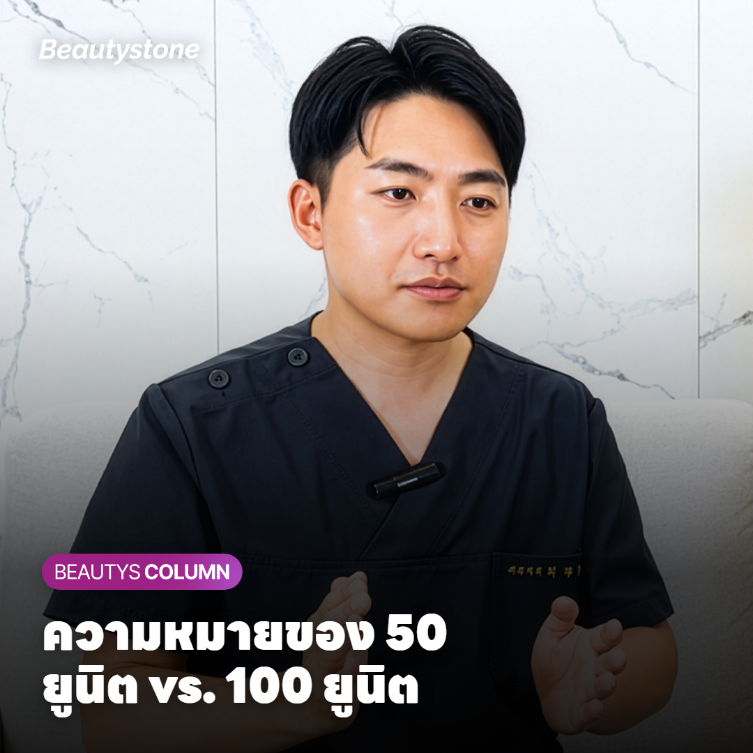 ความหมายของ 50 ยูนิต vs. 100 ยูนิต