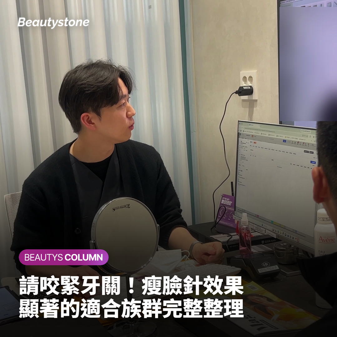 請咬緊牙關！瘦臉針效果顯著的適合族群完整整理