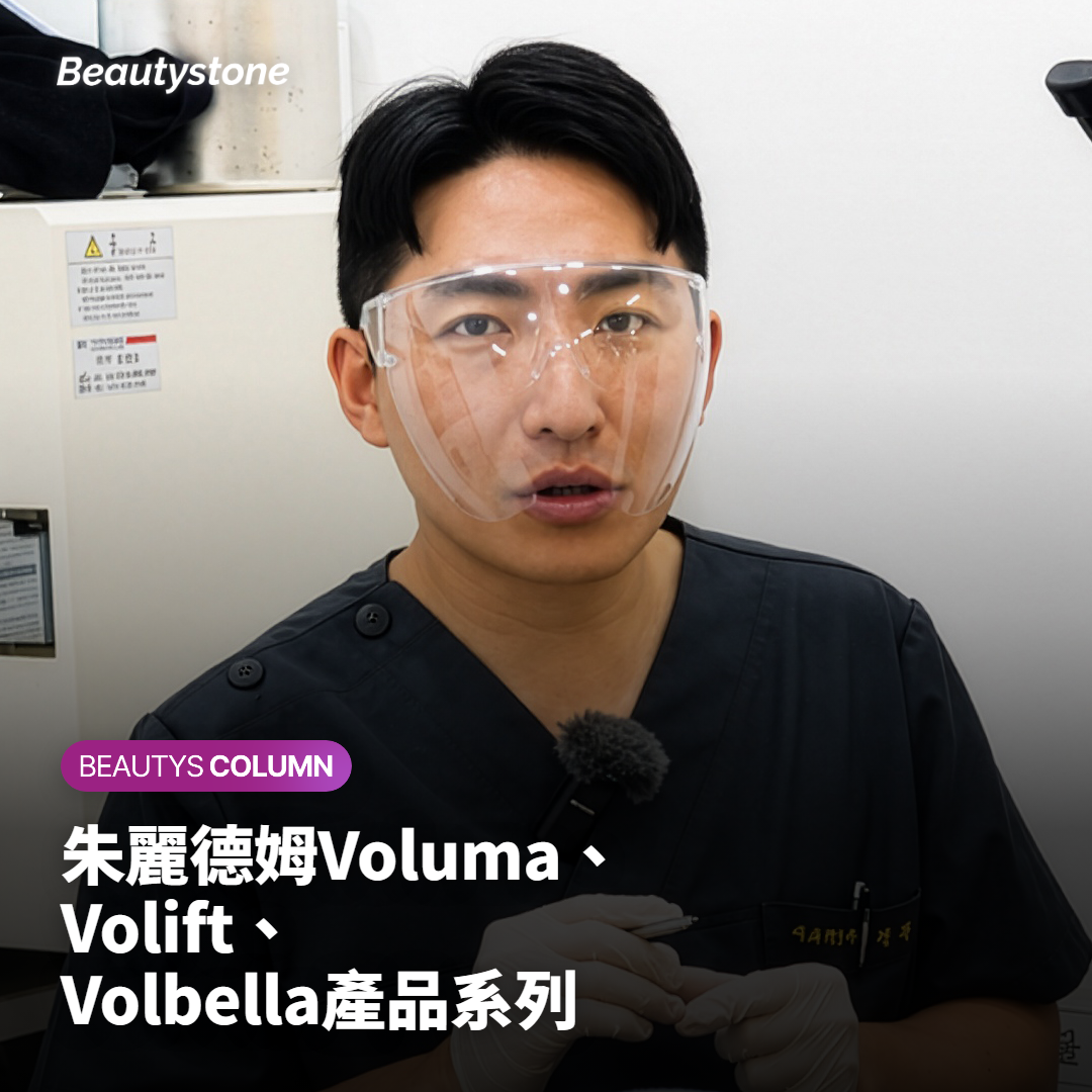朱麗德姆Voluma、Volift、Volbella產品系列