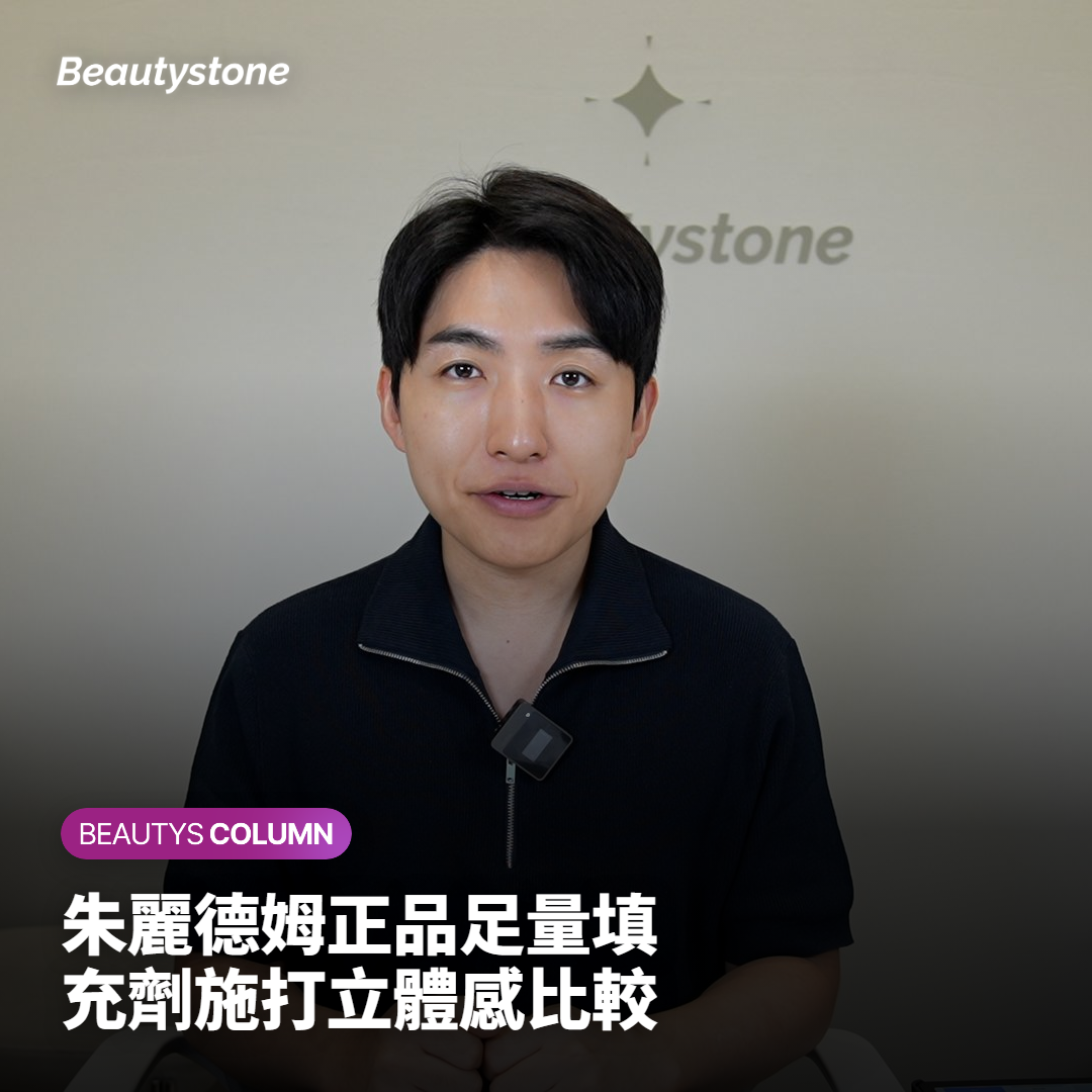 朱麗德姆正品足量填充劑施打立體感比較