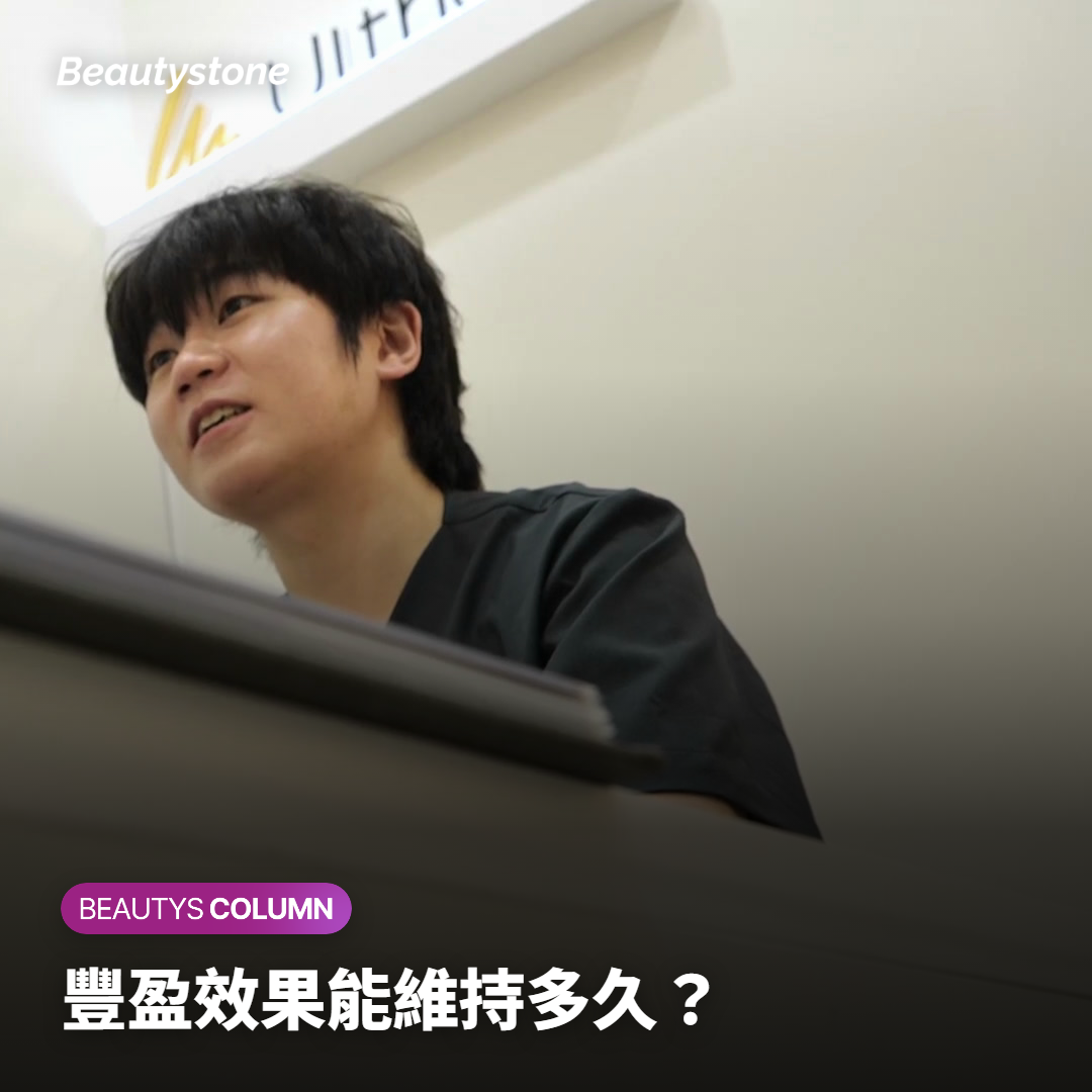 豐盈效果能維持多久？