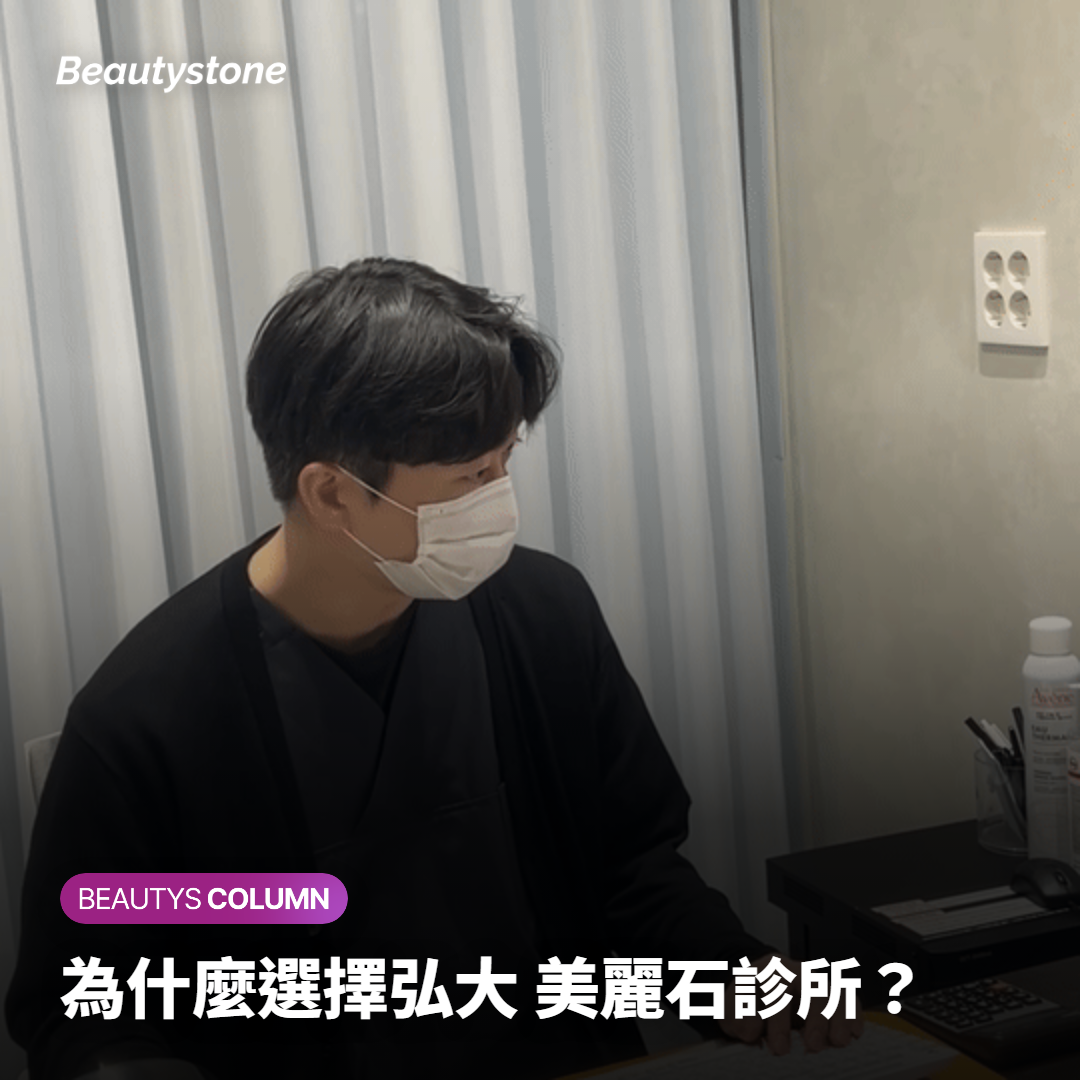 為什麼選擇弘大 美麗石診所？