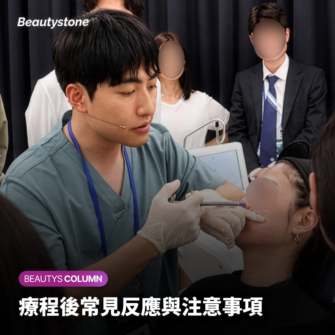 療程後常見反應與注意事項