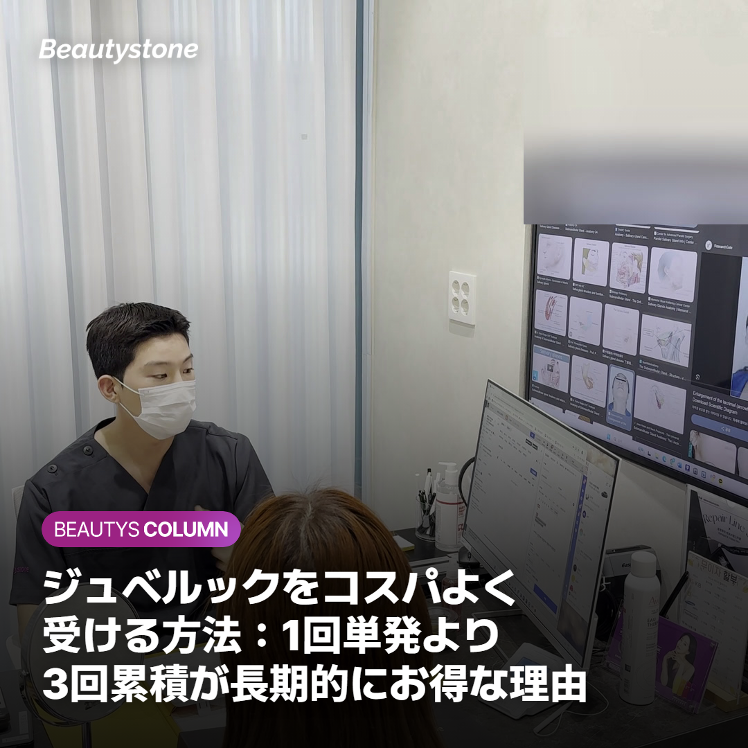 ジュベルックをコスパよく受ける方法：1回単発より3回累積が長期的にお得な理由