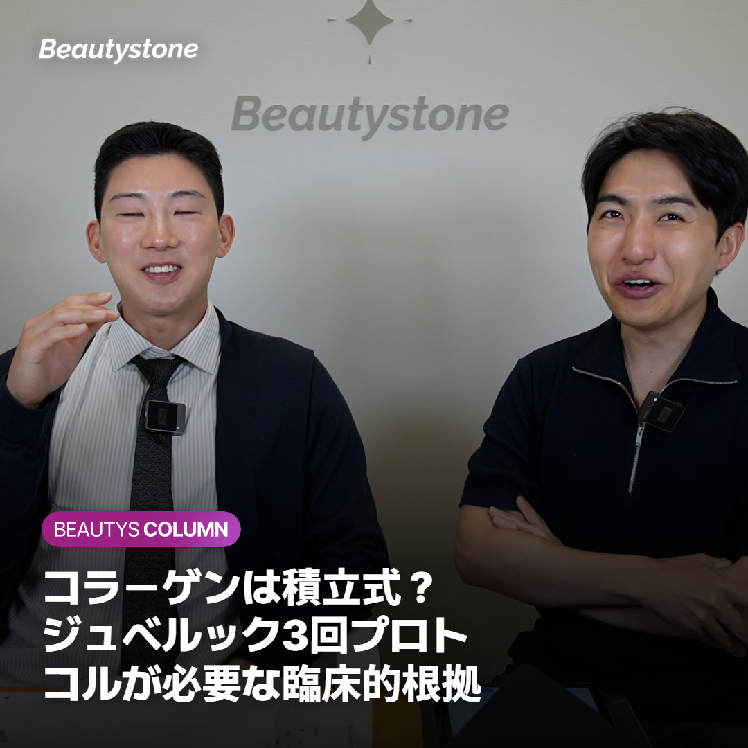 コラーゲンは積立式？ジュベルック3回プロトコルが必要な臨床的根拠