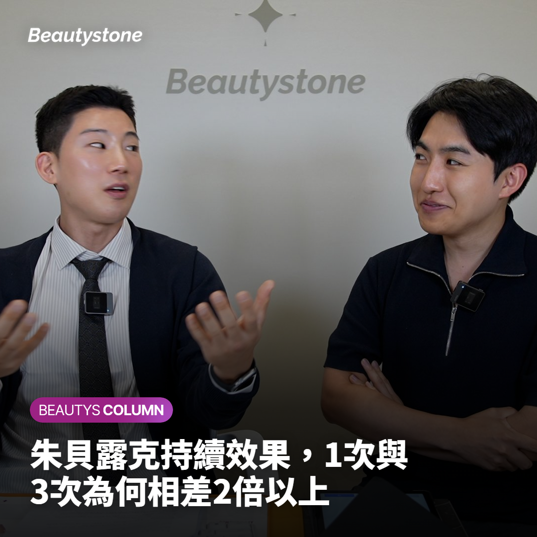 「打一次就能維持一年？」關於朱貝露克持續效果的常見誤解與真相